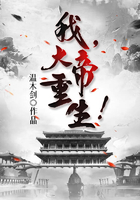 我,大帝重生!在线阅读