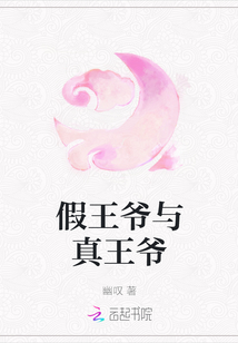 假王爺與真王爺