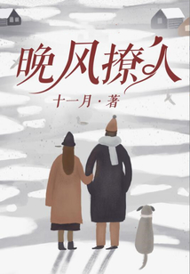 晚風撩人