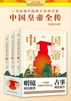 中国皇帝全传(套装共3册)在线阅读