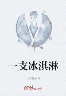 一支冰淇淋