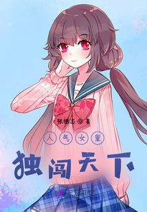 人氣女皇獨闖天下