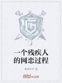 一個殘疾人的網戀過程