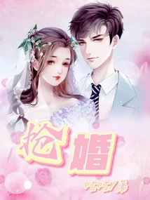 搶婚