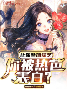 讓你參加綜藝，你被熱芭表白？