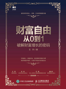 財(cái)富自由從0到1：破解財(cái)富增長的密碼