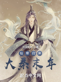 仙帝歸來：大秦末年