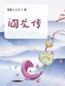 閻龍傳