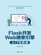 Flask开发Web搜索引擎入门与实战在线阅读