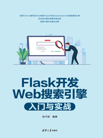 Flask開(kāi)發(fā)Web搜索引擎入門(mén)與實(shí)戰(zhàn)