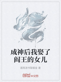 成神后我娶了阎王的女儿