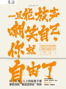 一旦能放聲嘲笑自己,你就自由了