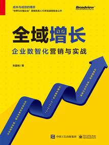 全域增長：企業數智化營銷與實戰