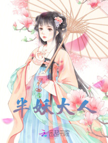 半妖大人