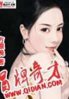 冒牌奇才在線閱讀