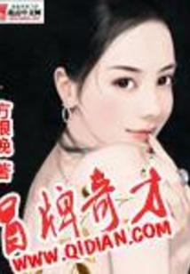 冒牌奇才