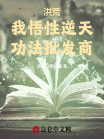 洪荒：我悟性逆天，功法批發商