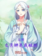 斗罗,古月娜是我姐姐在线阅读