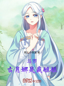 斗羅，古月娜是我姐姐