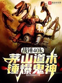 戰錘40k茅山道術錘爆鬼神