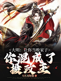 大明：讓你當敗家子，你混成了攝政王