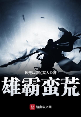 雄霸蛮荒在线阅读