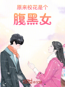 原来校花是个腹黑女