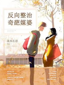 反向整治奇葩媒婆