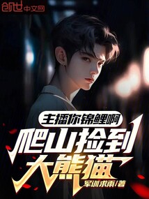 主播你錦鯉啊,爬山撿到大熊貓