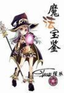 魔法寶鑒