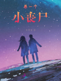 養一個小喪尸