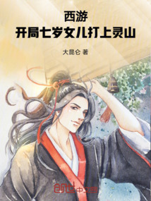 西游：開局七歲女兒打上靈山！