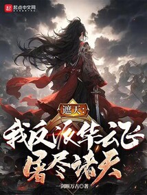 遮天:我反派華云飛,屠盡諸天