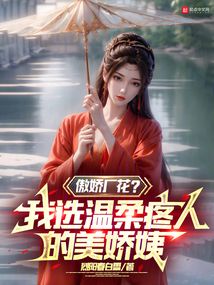 傲嬌廠花？我選溫柔疼人的美嬌姨