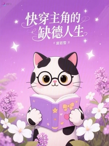 快穿主角的缺德人生