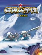 特种兵学校16：雪山狙击