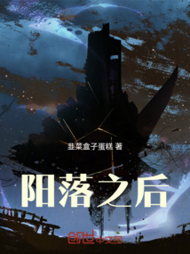 陽落之后