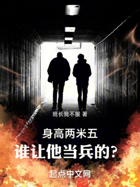 身高两米五,谁让他当兵的?在线阅读