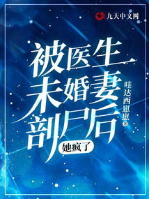 被醫生未婚妻剖尸后，她瘋了