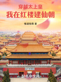穿越太上皇：我在红楼建仙朝在线阅读