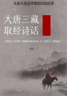 大唐三藏取经诗话:从源头讲述唐僧取经的故事
