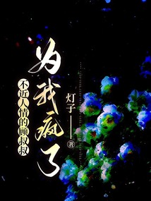 不近人情的顧叔叔為我瘋了