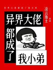 異界大佬都成了我小弟