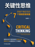 关键性思维：穿越不确定性的7个情境思维锦囊在线阅读