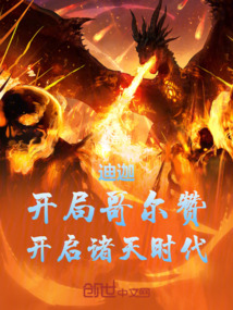 迪迦：開局哥爾贊，開啟諸天時代