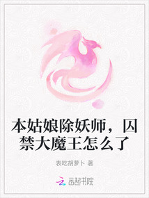 本姑娘除妖師，囚禁大魔王怎么了