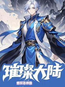 璀璨大陸