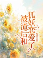 被渣后和狐妖戀愛了在線閱讀