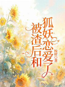 被渣后和狐妖戀愛了