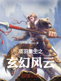 項羽重生之玄幻風云